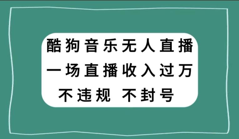 酷狗音乐无人直播，一场直播收入过万，可批量做-网创星球
