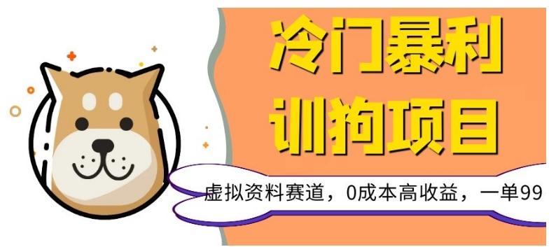 冷门暴利的训狗项目，虚拟资料赛道，0成本高收益，一单99-网创星球