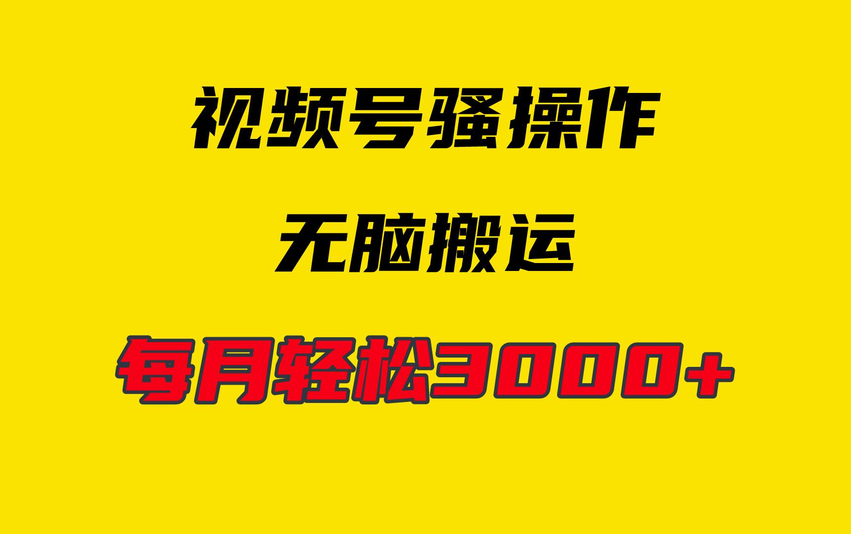 (9968期)4月最新视频号无脑爆款玩法，挂机纯搬运，每天轻松3000+-网创星球