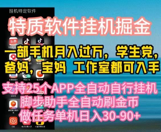 特质APP软件全自动挂机掘金，月入10000+宝妈宝爸，学生党必做项目-网创星球