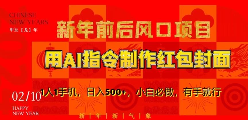 新年前后风口项目，用AI绘画指令制作红包封面，1人1手机，日入500+，小白必做，有手就行【揭秘】-网创星球