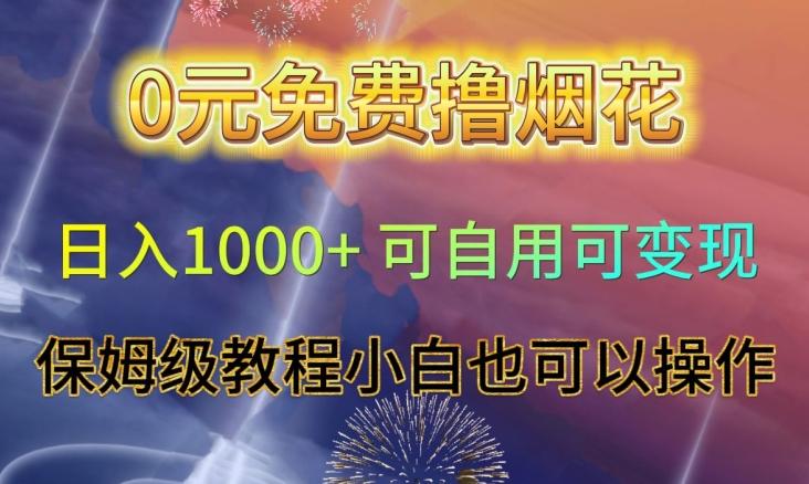0元免费撸烟花日入1000+可自用可变现保姆级教程小白也可以操作【仅揭秘】-网创星球