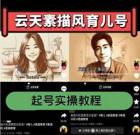 云天素描风育儿号，起号实操全流程，爆赞爆火，涨粉带货嘎嘎快-网创星球