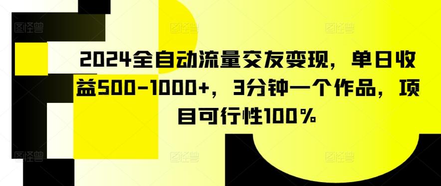 2024全自动流量交友变现，单日收益500-1000+，3分钟一个作品，项目可行性100%【揭秘】-网创星球