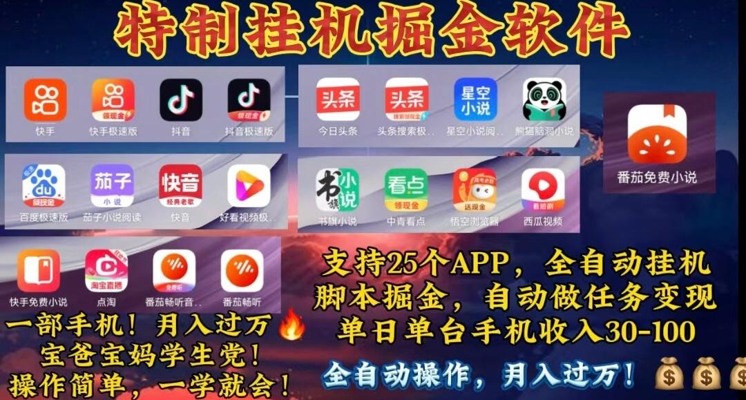 月入过万 24小时全自动无脑挂机，操作简单！-网创星球