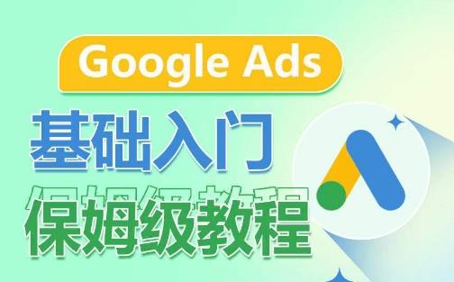 Google Ads基础入门保姆级教程，​系统拆解广告形式，关键词的商业认知，谷歌广告结构-网创星球
