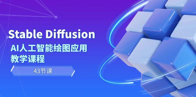 Stable Diffusion AI人工智能绘图应用教学课程(43节课)-网创星球