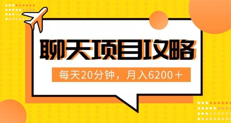 聊天项目最新玩法，每天20分钟，月入6200＋，附详细实操流程解析（六节课）【揭秘】-网创星球