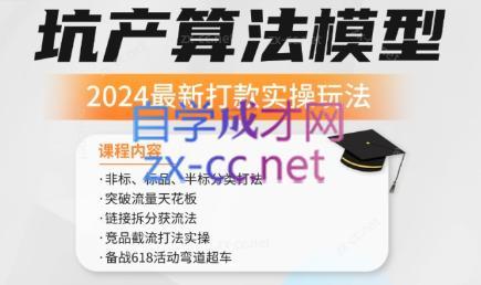 沐网商·2024最新坑产算法模型打款玩法系列-网创星球