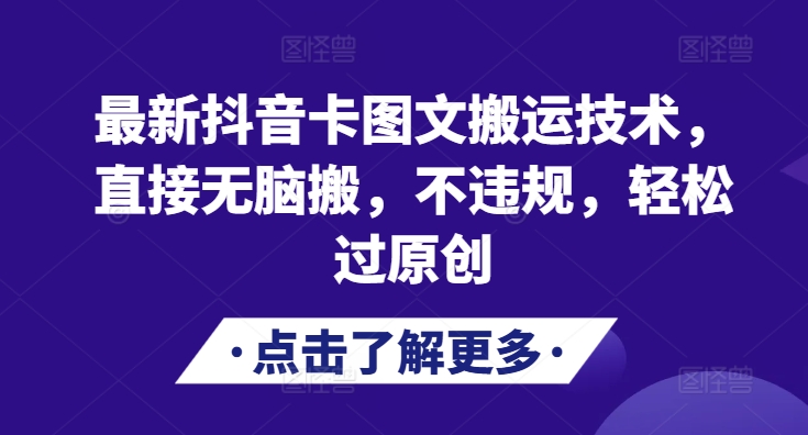 最新抖音卡图文搬运技术，直接无脑搬，不违规，轻松过原创-网创星球