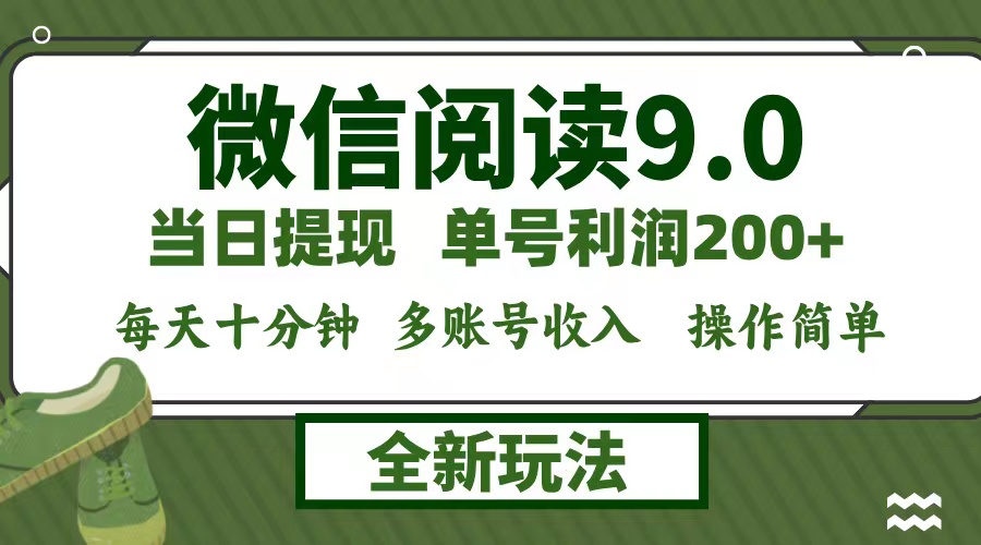 微信阅读9.0新玩法，每天十分钟，单号利润200+，简单0成本，当日就能提…-网创星球