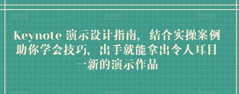 Keynote 演示设计指南，结合实操案例助你学会技巧，出手就能拿出令人耳目一新的演示作品-网创星球