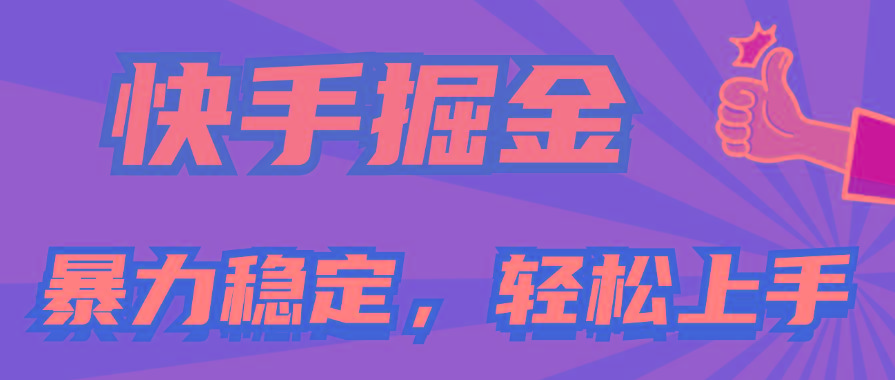 快手掘金双玩法，暴力+稳定持续收益，小白也能日入1000+-网创星球