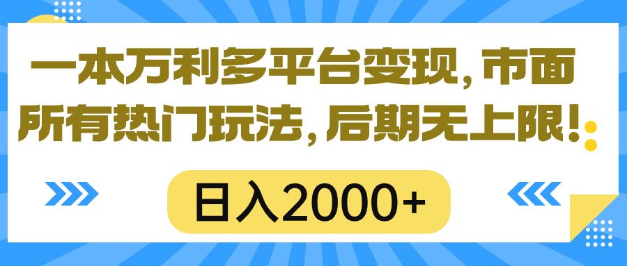 一本万利多平台变现，市面所有热门玩法，日入2000+，后期无上限！-网创星球