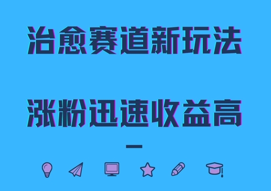 治愈赛道新玩法，治愈文案结合奶奶形象，涨粉迅速收益高【揭秘】-网创星球