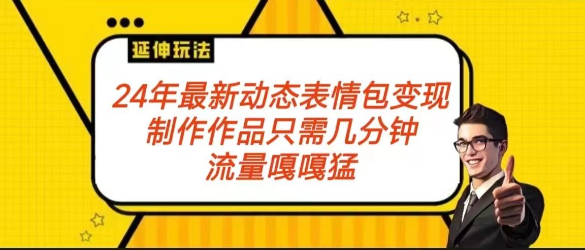 2024年最新动态表情变现包玩法 流量嘎嘎猛 从制作作品到变现保姆级教程-网创星球