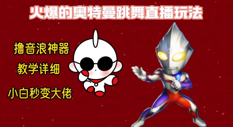 最新奥特曼无人直播整蛊玩法，保姆级教学撸音浪神器-网创星球