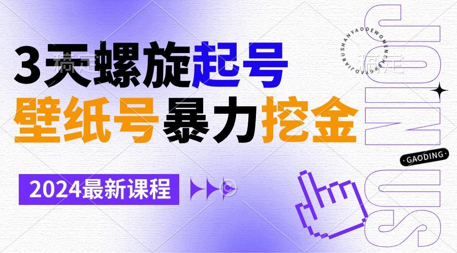 壁纸号暴力挖金，3天螺旋起号，小白也能月入1w+-网创星球