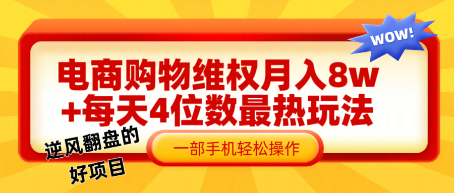 电商购物维权赔付一个月轻松8w+，一部手机掌握最爆玩法干货-网创星球