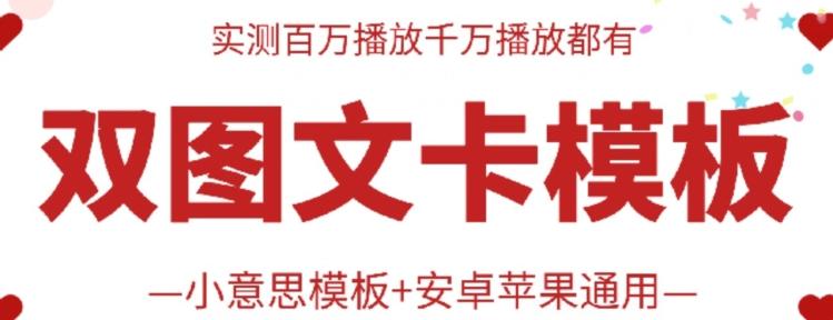抖音最新双图文卡模板搬运技术，安卓苹果通用，百万千万播放嘎嘎爆-网创星球