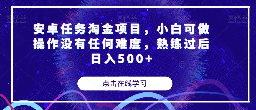 安卓任务淘金项目，小白可做操作没有任何难度，熟练过后日入500+【揭秘】-网创星球