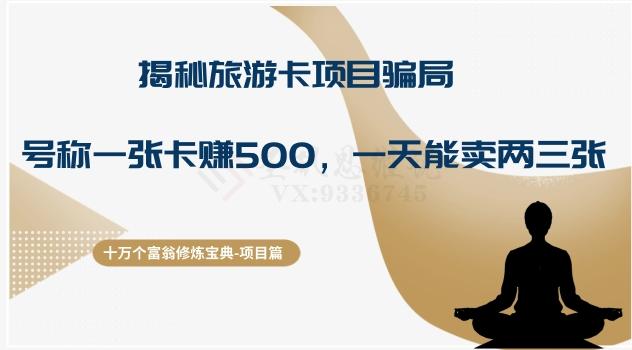 十万个富翁修炼宝典之5.揭秘旅游卡项目骗局，号称“一张卡赚500，一天能卖两三张”-网创星球