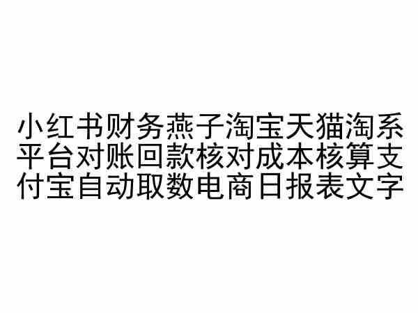 小红书财务燕子淘宝天猫淘系平台对账回款核对成本核算支付宝自动取数电商日报表-网创星球