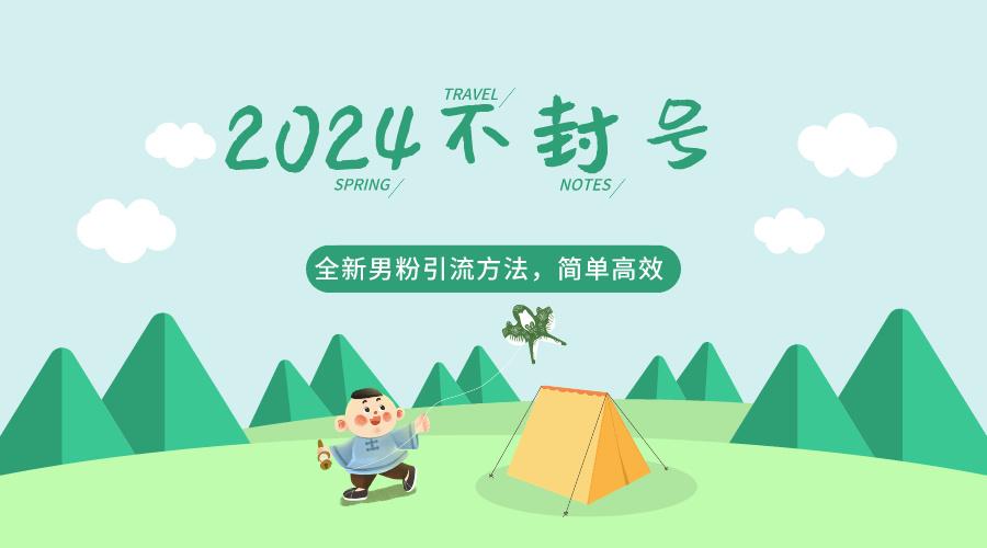 2024全新男粉引流方法，引流方法简单，高效率，不违规，不封号。-网创星球