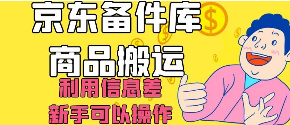 京东备件库商品搬运，利用信息差，新手可以操作日入200+【揭秘】-网创星球