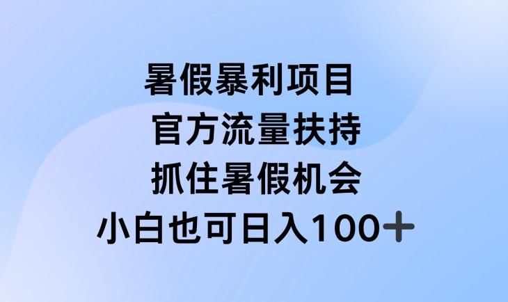 暑假暴利直播项目，官方流量扶持，把握暑假机会【揭秘】-网创星球
