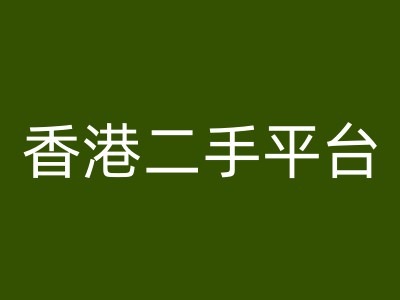 香港二手平台vintans电商，跨境电商教程-网创星球