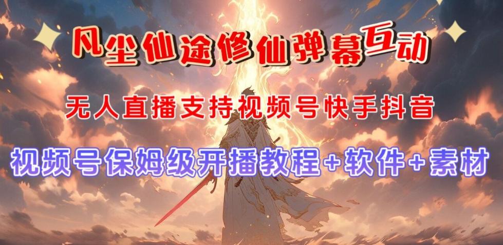 视频号无人直播修仙养成类弹幕互动，游戏玩法多，吸金能力强，自带流量加成-网创星球