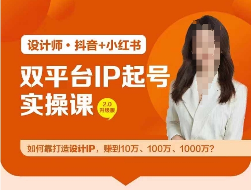 双平台IP起号实操营，教你如何靠打造设计IP，赚到10万、100万、1000万?-网创星球