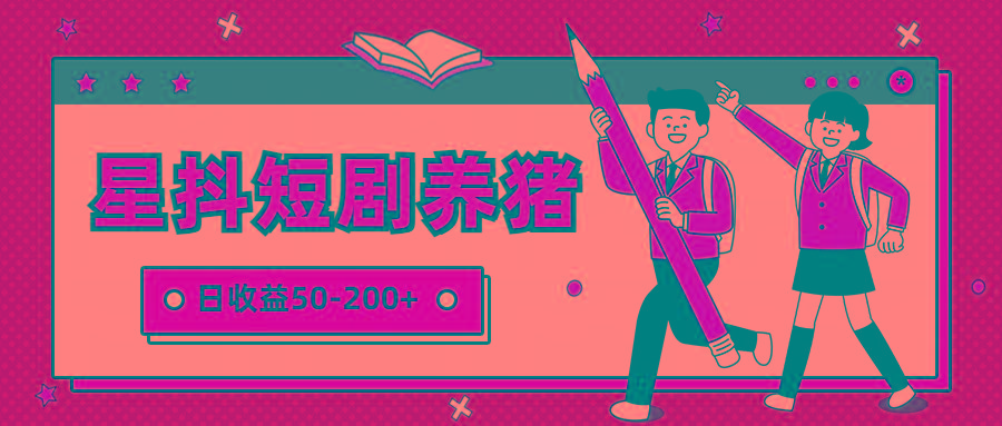 星抖短剧养猪，闲鱼出售金币，日收益50-200+，零成本副业项目-网创星球