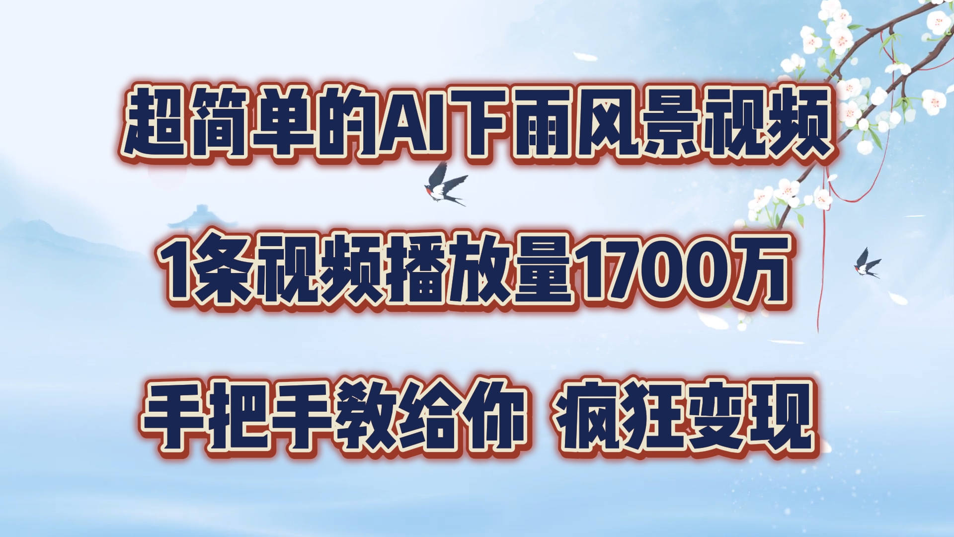 超简单的AI下雨风景视频，1条视频播放量1700万，手把手教给你【揭秘】-网创星球