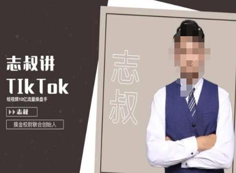 志叔讲tk运营变现课，tiktok跨境电商摸金校尉-网创星球