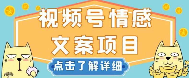 视频号情感文案项目，简单操作，新手小白轻松上手日入200+【揭秘】-网创星球