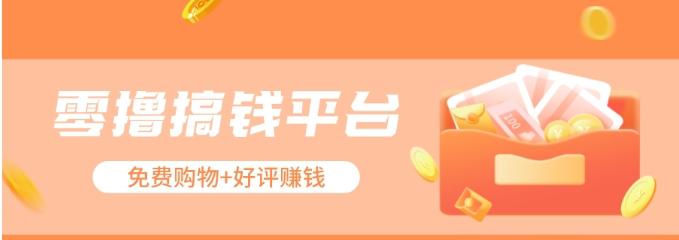 零撸搞钱平台，免费领东西+好评赚钱，新手日赚三五十问题不大。-网创星球