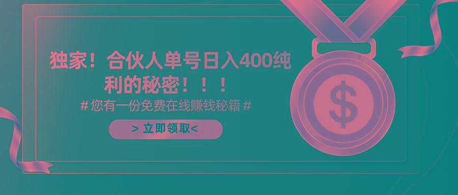 (10028期)合伙人广告撸金最新玩法，每天单号400纯利-网创星球