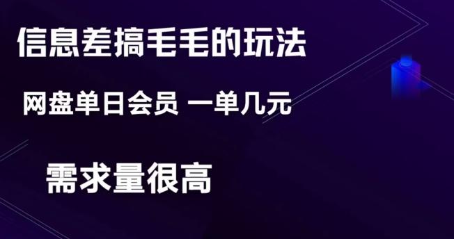 信息差搞钱玩法-网盘会员单日变现300+-网创星球
