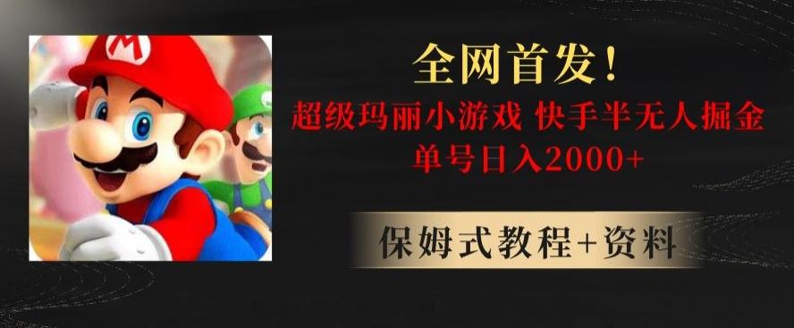 全网首发！快手半无人掘金，超级玛丽怀旧小游戏.单号轻松日入2000+【揭秘】-网创星球
