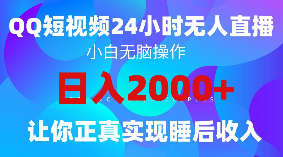 (9847期)2024全新蓝海赛道，QQ24小时直播影视短剧，简单易上手，实现睡后收入4位数-网创星球
