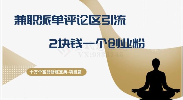 十万个富翁修炼宝典之11.兼职派单评论区引流，2块钱一个创业粉-网创星球