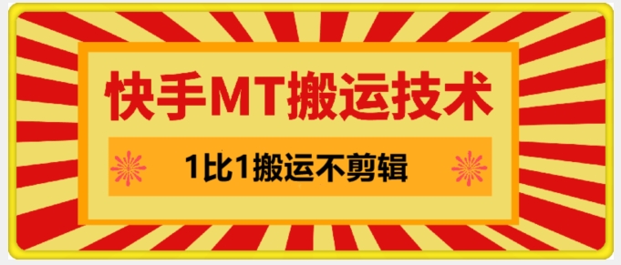 快手MT搬运技术，一比一搬运不剪辑，剧情可用，条条同框-网创星球