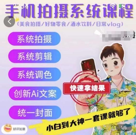 手机拍摄系统课程，美食拍摄/好物零食/酒水饮料/日常vlog-网创星球