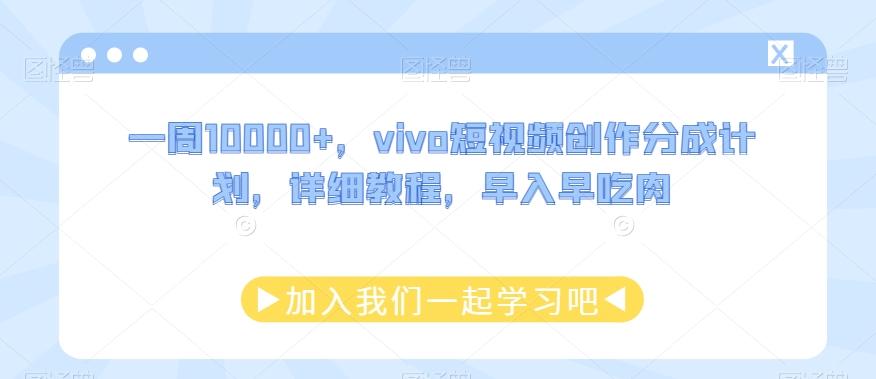 一周10000+，vivo短视频创作分成计划，详细教程，早入早吃肉-网创星球