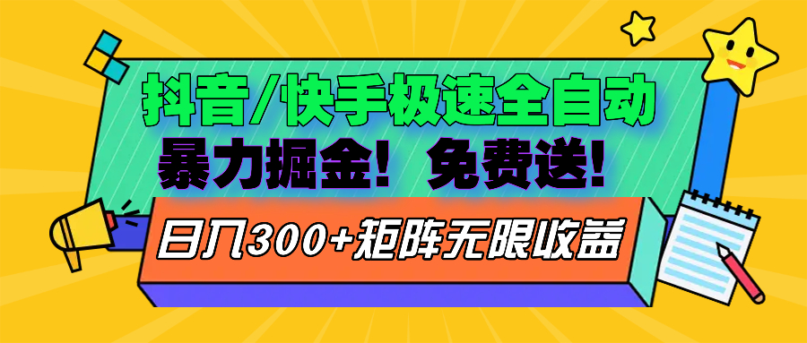 抖音/快手极速版全自动掘金  免费送玩法-网创星球