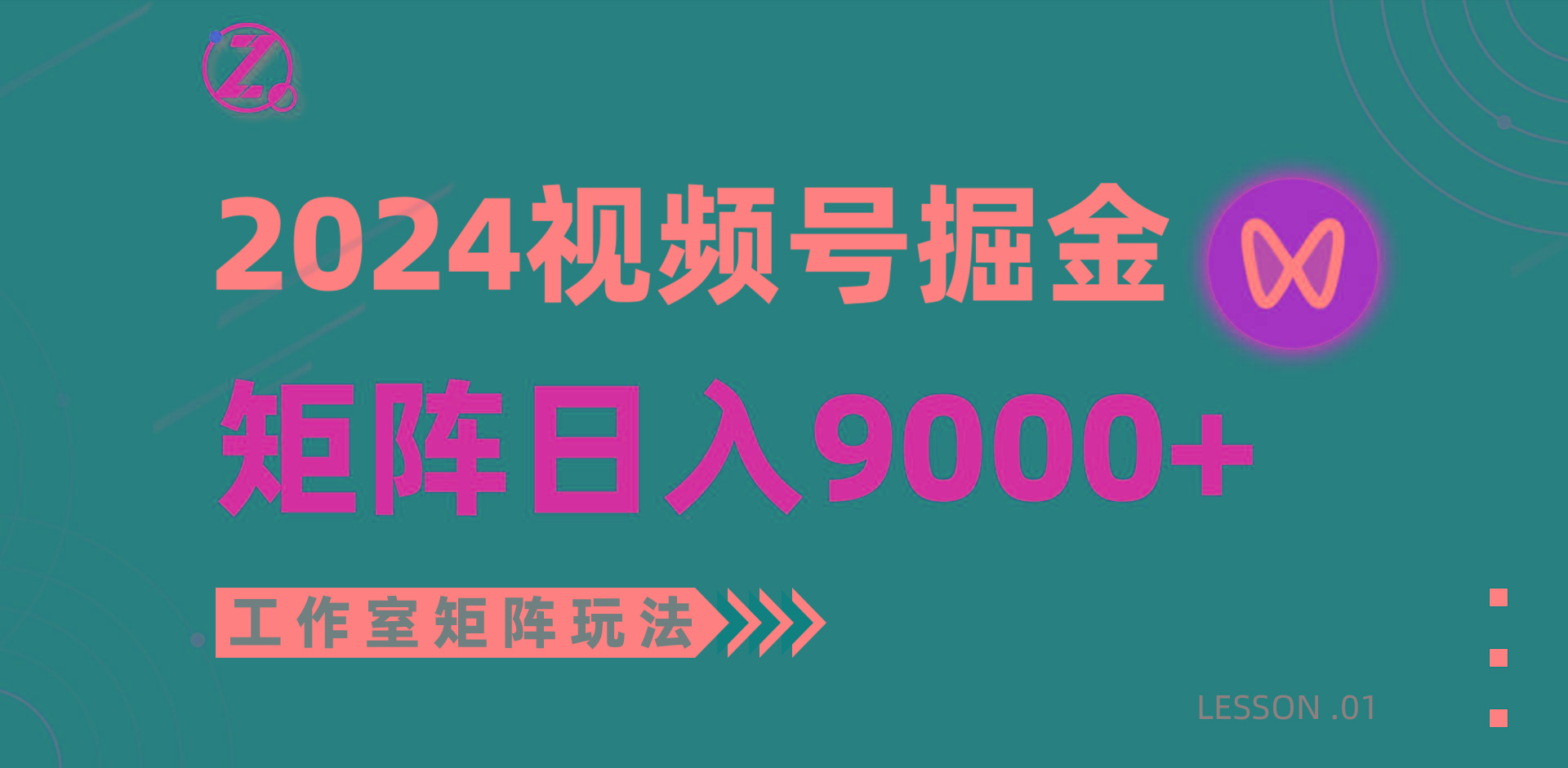 (9709期)【蓝海项目】2024视频号自然流带货，工作室落地玩法，单个直播间日入9000+-网创星球