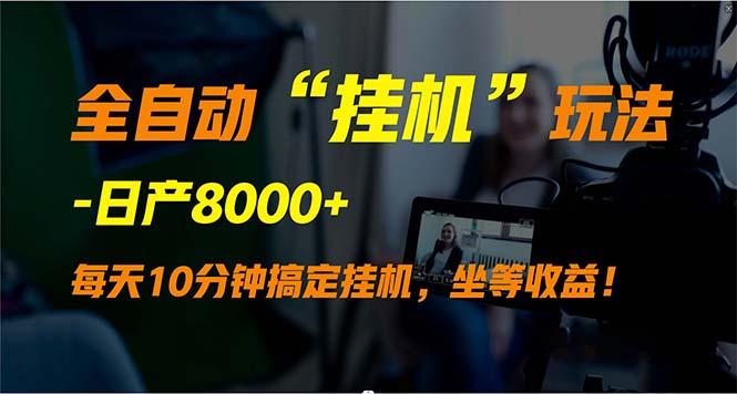 (9596期)全自动“挂机”玩法，实现睡后收入，日产8000+-网创星球