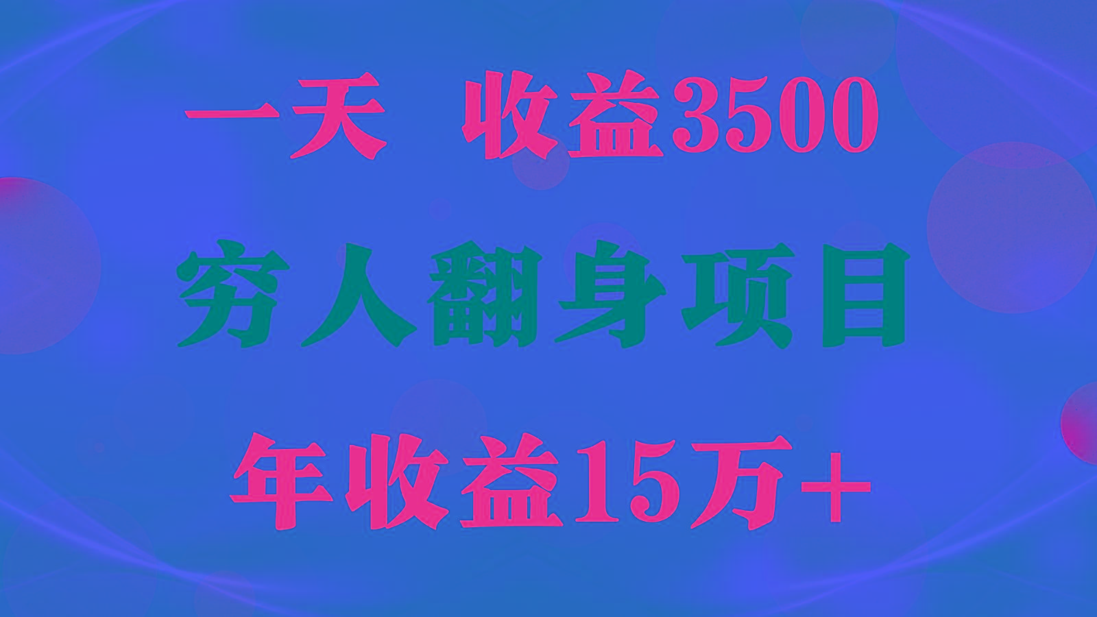 1天收益3500，一个月收益10万+ , 穷人翻身项目!-网创星球